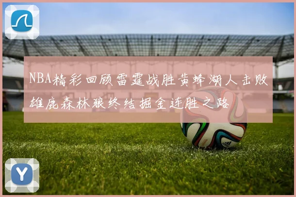 NBA精彩回顾雷霆战胜黄蜂湖人击败雄鹿森林狼终结掘金连胜之路