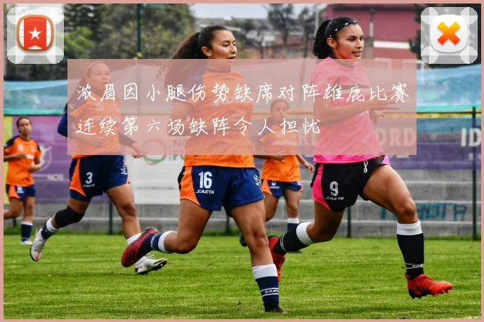 浓眉因小腿伤势缺席对阵雄鹿比赛连续第六场缺阵令人担忧