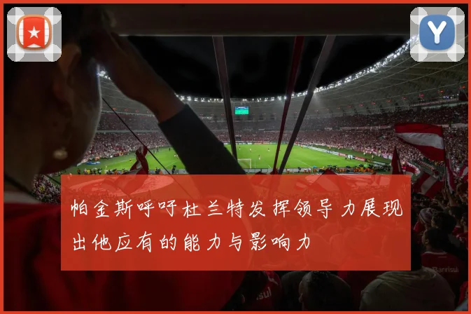 帕金斯呼吁杜兰特发挥领导力展现出他应有的能力与影响力