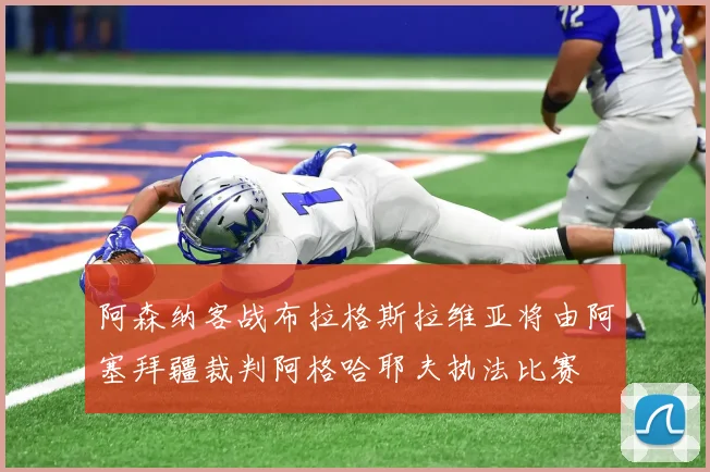 阿森纳客战布拉格斯拉维亚将由阿塞拜疆裁判阿格哈耶夫执法比赛