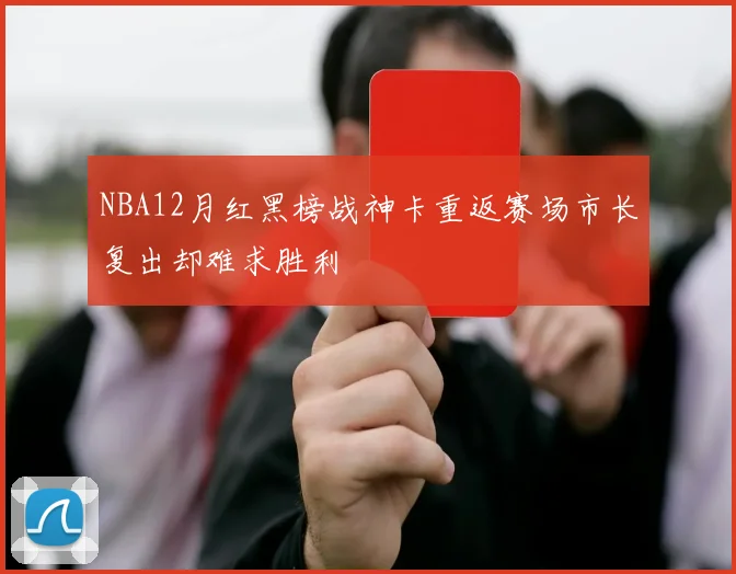 NBA12月红黑榜战神卡重返赛场市长复出却难求胜利