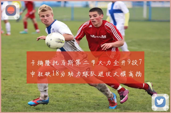 卡梅隆托马斯第二节火力全开9投7中狂砍18分助力球队进攻大旗高扬