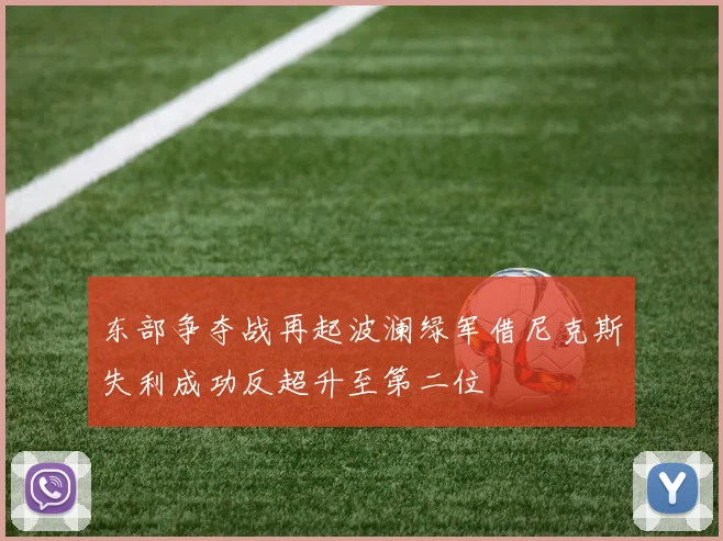 东部争夺战再起波澜绿军借尼克斯失利成功反超升至第二位